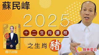 蘇民峰 2025蛇年十二生肖運程之豬生肖 l 屬豬嘅你今年沖太歲...!! 點算好？! 即刻去片聽聽蘇師傅指點迷津啦!