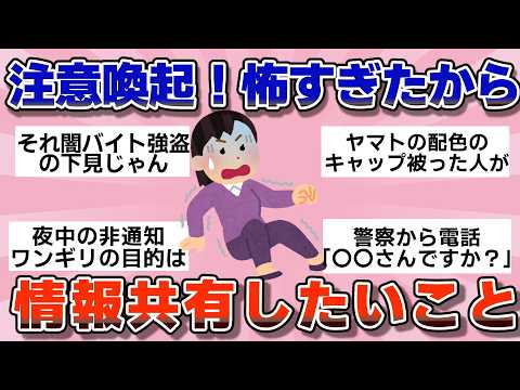 【有益】注意喚起！これ怖すぎたからみんな気を付けて【ガルちゃん】