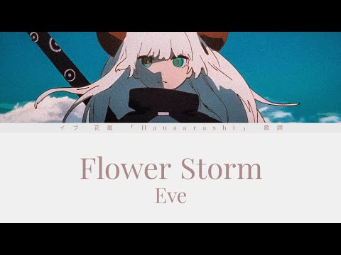 イブ 花嵐 歌詞 | Eve Hanaarashi 「Flower Storm」Lyrics (Rom/Kan/Eng)