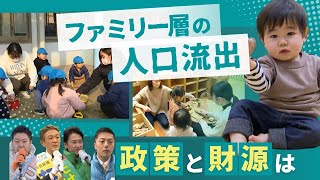 実感できる「子育てのしやすい街」を実現するために～「北九州市長選」４候補者の政策は