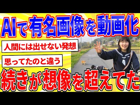 ネットで有名な画像をAIで動画にしたらクソワロタｗｗｗ【2ch面白いスレゆっくり解説】