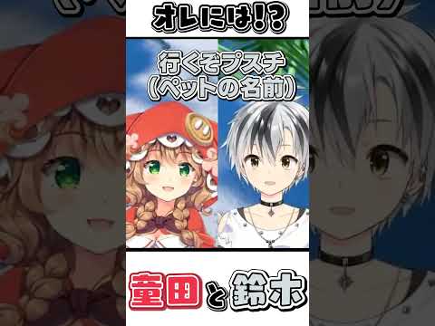 鈴木勝「オレには！？」童田明治「……」【にじさんじ切り抜き】#Shorts