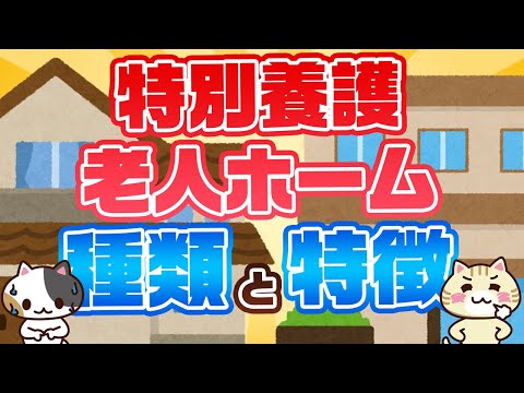 【専門家が回答】特養は複数種類がある？それぞれの特徴を知ろう｜みんなの介護