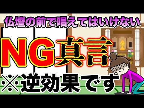 【先祖供養】当てはまるとヤバい！仏壇の前で唱えてはいけないNG真言はこれ！