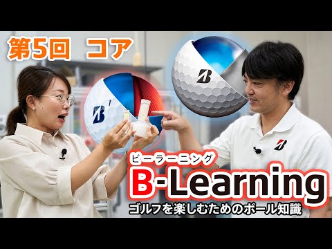 【#5 B-Learning】ビーラーニング第5話「コア」 ｜ブリヂストンによるゴルフを楽しむためのボール知識