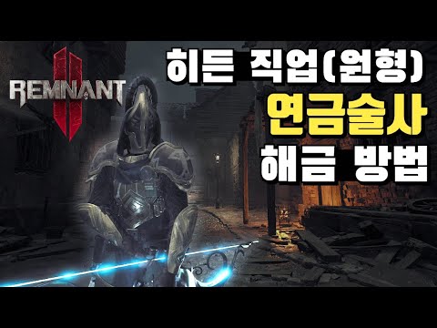 히든 아키타입(직업,원형) 연금술사 해금 방법 - 렘넌트2