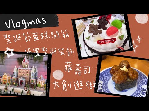 Vlogmas🎅Eat three types of Christmas cakes,Kura Sushi go shopping in Daiso, Christmas decorations