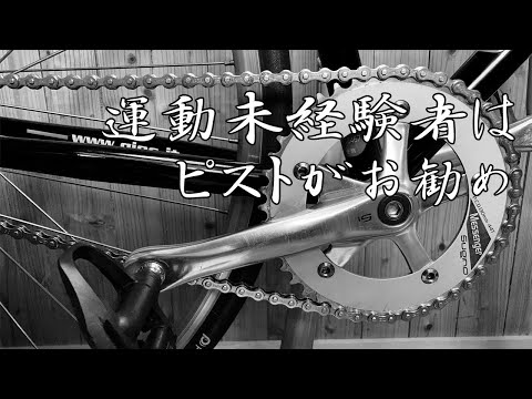 運動未経験者はピストから始めると平和かもです