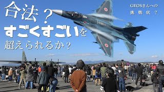 F-2のすごくすごい機動飛行を超える合法機動は可能か！？海外戦闘機が見せる日本でも合法っぽいけどめちゃくちゃ変な機動はF-2に出来るのか、じおすさんへの挑戦状？