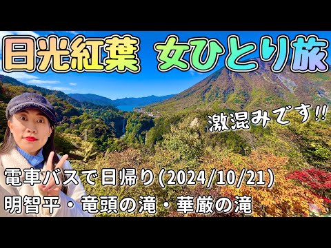 【女ひとり旅】日光紅葉観光2024年🍁明智平ロープウェイ〜竜頭の滝〜華厳の滝🍁電車とバスで日帰り旅行！激混み大変です😂