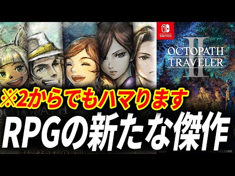 オクトパストラベラー2が予想をはるかに超えるRPGだった件【オクトラ2 レビュー】