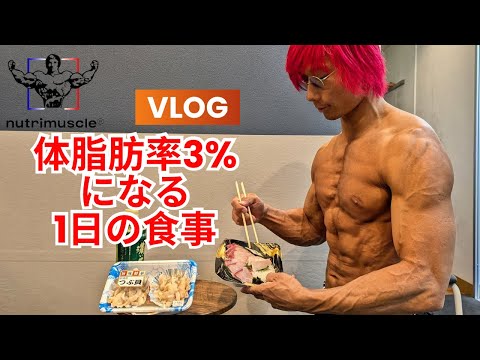 【大会4日前】体脂肪率3%になる1日の食事【VLOG】【筋トレ】【有酸素運動】