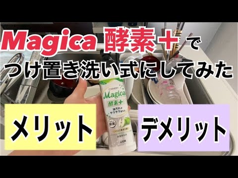 【キッチンリセット】つけ置き洗いで楽ちん食器洗い⁉️【マジカ酵素＋】