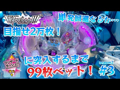 【メダルゲーム】ヒョーザーンで99ベット！目指せ2万枚season2 #3