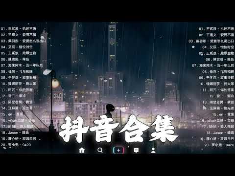 【TIKTOK抖音】30 首超好聽的情歌 [ 抖音热歌 2023 ] 三小時 好聽歌曲不間斷🎵「無廣告」30首突破百萬的, 大陸流行歌曲 2023流行歌曲 🎧 !!!那些打進你心底的歌 !!!