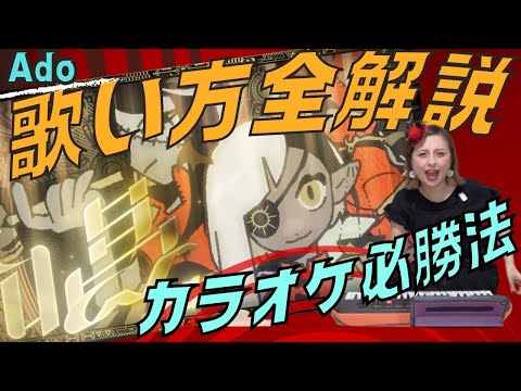 【歌の先生独自の攻略法】唱/Ado カラオケはパフォーマンスで乗り切ろう