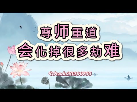 尊师重道会化掉很多劫难Wenda20200705 03:43 玄艺问答《心灵法门》卢台长