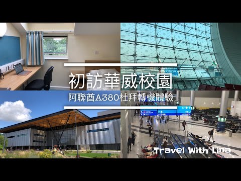 英國留學 🇬🇧｜出發華威大學，搭乘阿聯酋A380杜拜轉機體驗，Sherbourne Flat Tour｜Travel With Lina