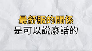 最舒服的關係，是可以說廢話｜無關緊要的話裡，藏著滿滿的愛，遇到了請珍惜｜思維密碼｜分享智慧