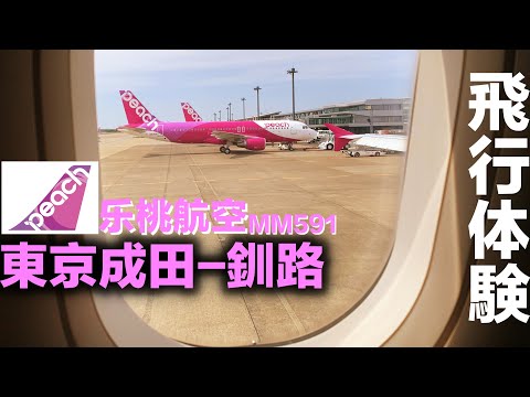 【飛行體驗】日本樂桃航空(peach)國內小眾線路!由東京成田前往北海道道東釧路機場