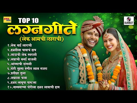 TOP 10 लग्नगीते | Lagnageete | Marathi Lagna Geete | Lek Amchi Ladachi | कोळीगीते | Koligeete