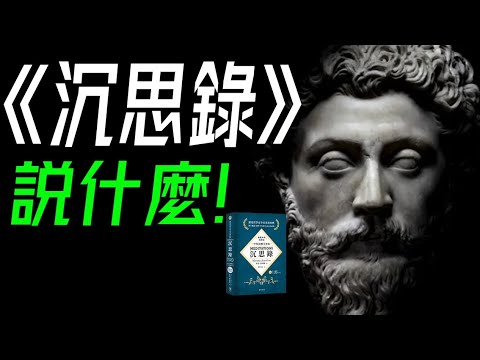 《沉思錄》說什麽？奧勒留的哲學對現代人的啟示：從內心修養到社會責任！#奧勒留 #斯多葛主義 #哲學 #內心修養 #社會責任 #冥想 #理性 #情感管理 #自我控製 #現代啟示 #幸福  #德行