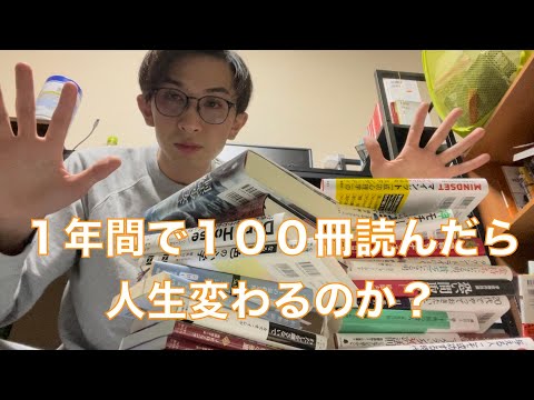 1年間で100冊本読んだけど人生は変わらない