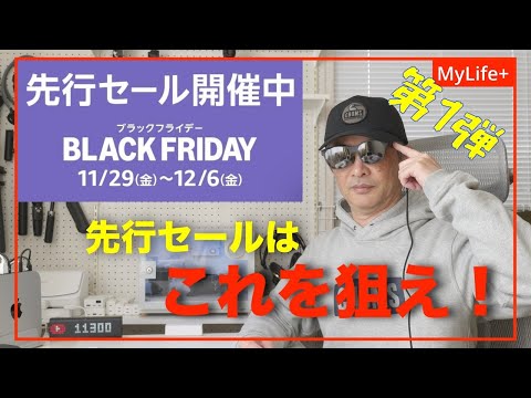 【Amazon BLACK FRIDAY 2024】《第１弾》先行セールはこれを狙え！