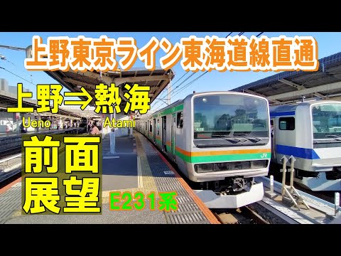 【4K前面展望】上野東京ライン東海道線直通　上野⇒熱海　 E231系