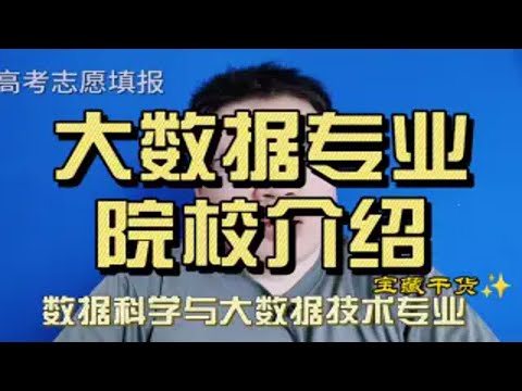 大数据专业院校情况介绍，为什么大数据中心都在贵州?