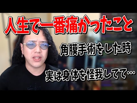 人生で一番痛かったことについて語るKUN