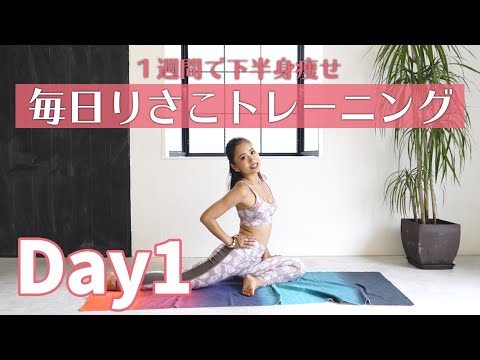 【短期集中！】1週間下半身集中ダイエット！　DAY１