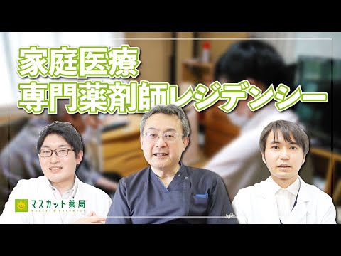 【マスカット薬局】家庭医療専門薬剤師レジデント制度