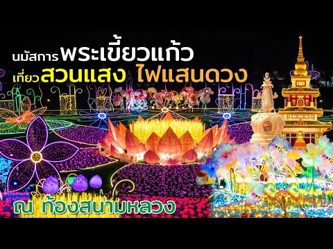 นมัสการพระเขี้ยวแก้ว  พร้อมชมสวนแสง(ไฟแสนดวง) อลังการ ตระการตา ที่ท้องสนามหลวง เฉลิมพระเกียรติ ร.10