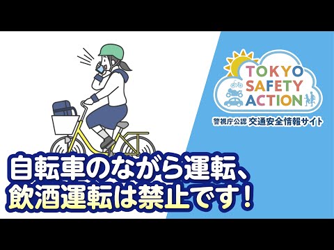 自転車のながら運転、飲酒運転は禁止です！