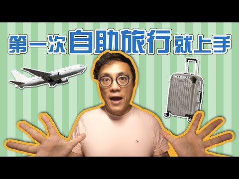 [有字幕]第一次自助旅行就上手 ! 香老闆傳授自助旅行最強入門密技｜香老闆 Hello Mr. Sean小教室