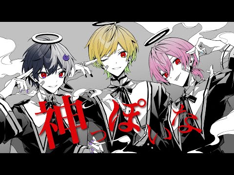 神っぽいな／まぜ太×ぷりっつ×けちゃ【AMPTAKxCOLORS】【歌ってみた】