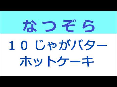 なつぞら 10話 小林綾子さんがちらっと登場、じゃがバターとホットケーキ