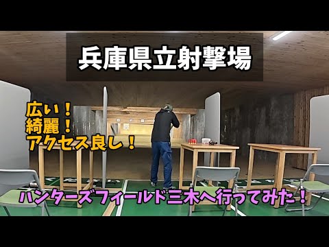 兵庫県立射撃場 ハンターズフィールド三木へ行ってきた