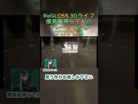 【ReGLOSS3Dライブ】5人のナレーションサプライズが… #vtuber #regloss