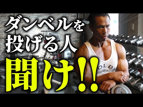 【危険】セットの際にダンベルを投げる/落とす人、聞いてください！