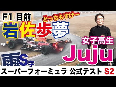 Juju・岩佐とにかくスゲー！【スーパーフォーミュラ公式テストSession2】