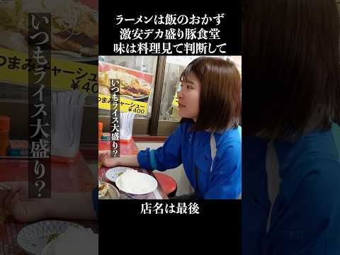 ラーメンがおかず扱いされるデカ盛り食堂 #shorts