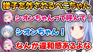 ぺこちゃんにお願いして"先輩"じゃなく"ちゃん"付けに変えてもらうも違和感を覚えるシオンちゃんｗ【ホロライブ/紫咲シオン/兎田ぺこら/切り抜き】