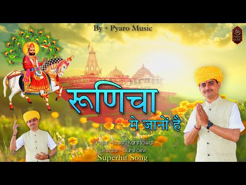 New latest Ramdevji Song 2023 | रूणिचा मे जानो है | Harsh Kanhawat, Om Prakash Ji | Baba Ramdev Song