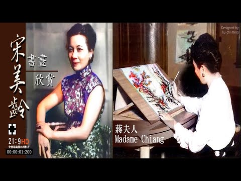 宋美齡書畫欣賞 Madame Chiang Song Mei ling's Paintings and Calligraphy