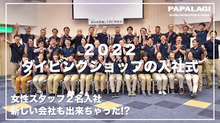 【ダイビング】ダイビングショップの入社式お見せします！新しい会社もできちゃった!?