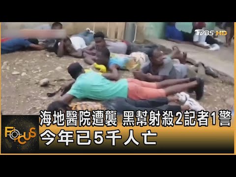 海地醫院遭襲 黑幫射殺2記者1警 今年已5千人亡｜錢麗如｜FOCUS全球新聞 20241225 @tvbsfocus