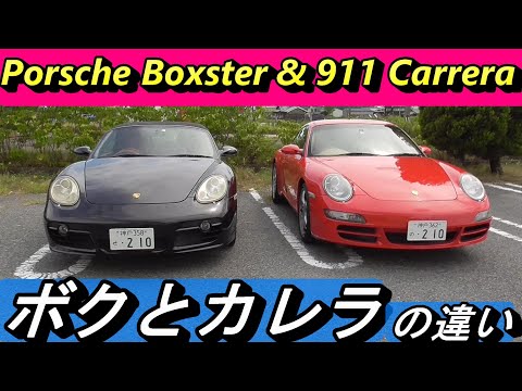 【ポルシェ】ボクスターと911カレラの比較。似ている所と違っている所の話です。