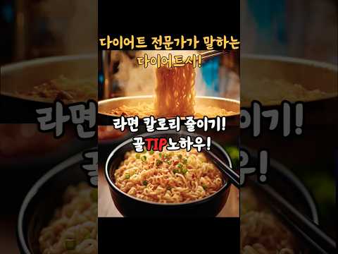 라면 먹을때 최소 이 2가지만 주의하세요!! 라면#다이어트식단#살빼는법